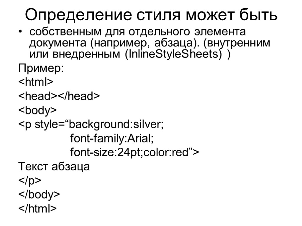 Определение стиля может быть собственным для отдельного элемента документа (например, абзаца). (внутренним или внедренным